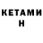 КЕТАМИН VHQ Andrian Baidu