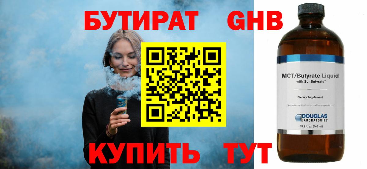 БУТИРАТ оксибутират Шадринск